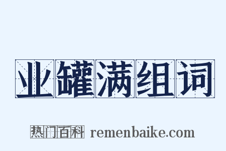 业罐满组词是什么意思的图片